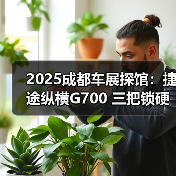 2025成都车展探馆：捷途纵横G700 三把锁硬派越（图2）