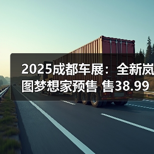 2025成都车展：全新岚图梦想家预售 售38.99万起（图3）