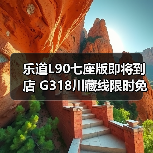 乐道L90七座版即将到店 G318川藏线限时免费换电（图2）