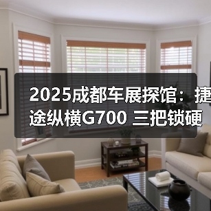 2025成都车展探馆：捷途纵横G700 三把锁硬派越（图3）