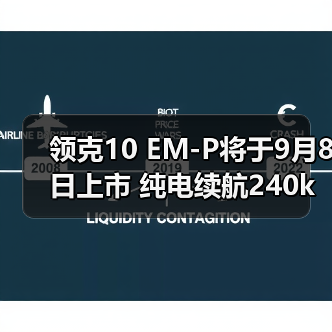领克10 EM-P将于9月8日上市 纯电续航240km（图1）
