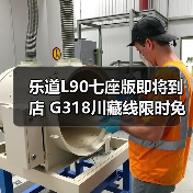 乐道L90七座版即将到店 G318川藏线限时免费换电（图4）