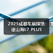 2025成都车展探馆：捷途山海L7 PLUS（图3）