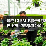 领克10 EM-P将于9月8日上市 纯电续航240km（图2）