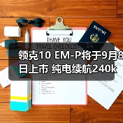 领克10 EM-P将于9月8日上市 纯电续航240km（图4）