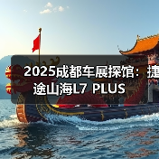 2025成都车展探馆：捷途山海L7 PLUS（图4）