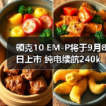 领克10 EM-P将于9月8日上市 纯电续航240km（图3）