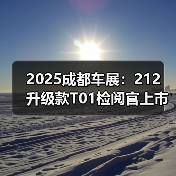 2025成都车展：212 升级款T01检阅官上市 售17.2（图3）