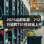 2025成都车展：212 升级款T01检阅官上市 售17.2（图2）