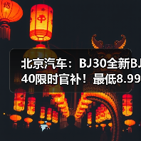 北京汽车：BJ30全新BJ40限时官补！最低8.99万（图1）