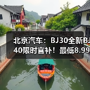 北京汽车：BJ30全新BJ40限时官补！最低8.99万（图4）