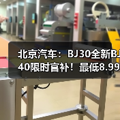 北京汽车：BJ30全新BJ40限时官补！最低8.99万（图3）