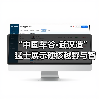 “中国车谷·武汉造” 猛士展示硬核越野与智能科技新高度（图2）