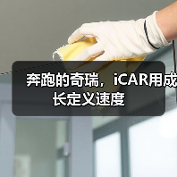 奔跑的奇瑞，iCAR用成长定义速度（图3）