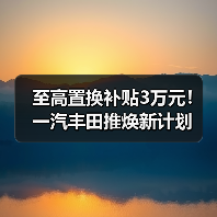 至高置换补贴3万元！一汽丰田推焕新计划（图4）