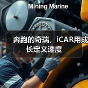 奔跑的奇瑞，iCAR用成长定义速度（图1）