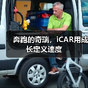 奔跑的奇瑞，iCAR用成长定义速度（图2）