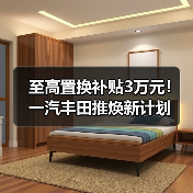 至高置换补贴3万元！一汽丰田推焕新计划（图3）