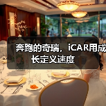 奔跑的奇瑞，iCAR用成长定义速度（图4）