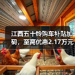 江西五十铃购车补贴加码，至高优惠2.17万元（图2）
