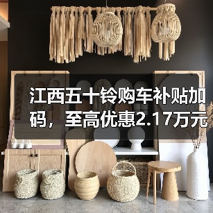 江西五十铃购车补贴加码，至高优惠2.17万元（图1）