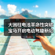 大圆柱电池革命性突破 宝马开启电动驾趣新纪元（图3）