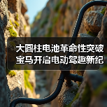 大圆柱电池革命性突破 宝马开启电动驾趣新纪元（图4）