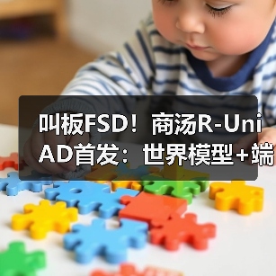 叫板FSD！商汤R-UniAD首发：世界模型+端到端（图1）