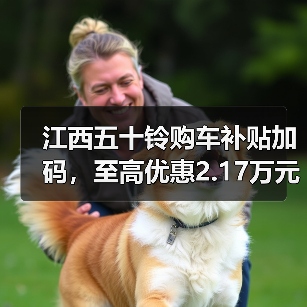 江西五十铃购车补贴加码，至高优惠2.17万元（图4）