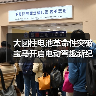 大圆柱电池革命性突破 宝马开启电动驾趣新纪元（图1）