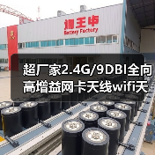 超厂家2.4G/9DBI全向高增益网卡天线wifi天线 4G天线（图3）
