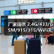 厂家提供 2.4G/433/GSM/915/315/WiFi天线（图1）
