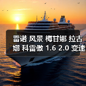 雷诺 风景 梅甘娜 拉古娜 科雷傲 1.6 2.0 变速箱 发动机（图1）