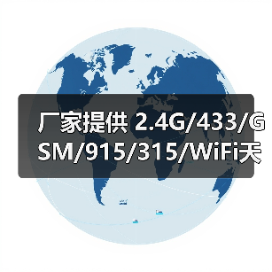 厂家提供 2.4G/433/GSM/915/315/WiFi天线（图2）