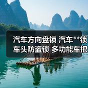 汽车方向盘锁 汽车**锁 车头防盗锁 多功能车把锁 高品质（图4）