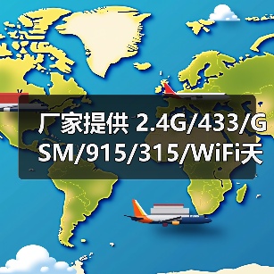 厂家提供 2.4G/433/GSM/915/315/WiFi天线（图4）