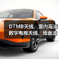 DTMB天线，室内高清数字电视天线，地面波天线 免费看电视（图1）