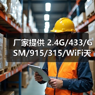 厂家提供 2.4G/433/GSM/915/315/WiFi天线（图1）