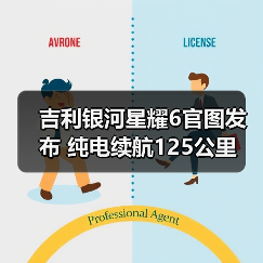 吉利银河星耀6官图发布 纯电续航125公里（图2）