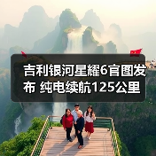 吉利银河星耀6官图发布 纯电续航125公里（图3）