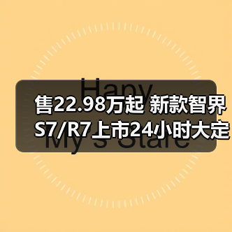售22.98万起 新款智界S7/R7上市24小时大定超100（图1）