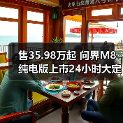 售35.98万起 问界M8纯电版上市24小时大定突破10（图2）
