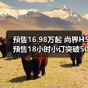 预售16.98万起 尚界H5预售18小时小订突破50000（图4）