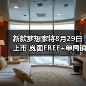 新款梦想家将8月29日上市 岚图FREE+单周销量145（图3）