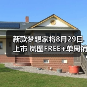新款梦想家将8月29日上市 岚图FREE+单周销量145（图4）