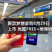 新款梦想家将8月29日上市 岚图FREE+单周销量145（图1）