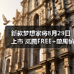 新款梦想家将8月29日上市 岚图FREE+单周销量145（图2）