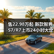 售22.98万起 新款智界S7/R7上市24小时大定超100（图2）