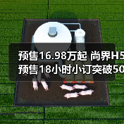 预售16.98万起 尚界H5预售18小时小订突破50000（图2）