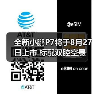 全新小鹏P7将于8月27日上市 标配双腔空悬（图2）